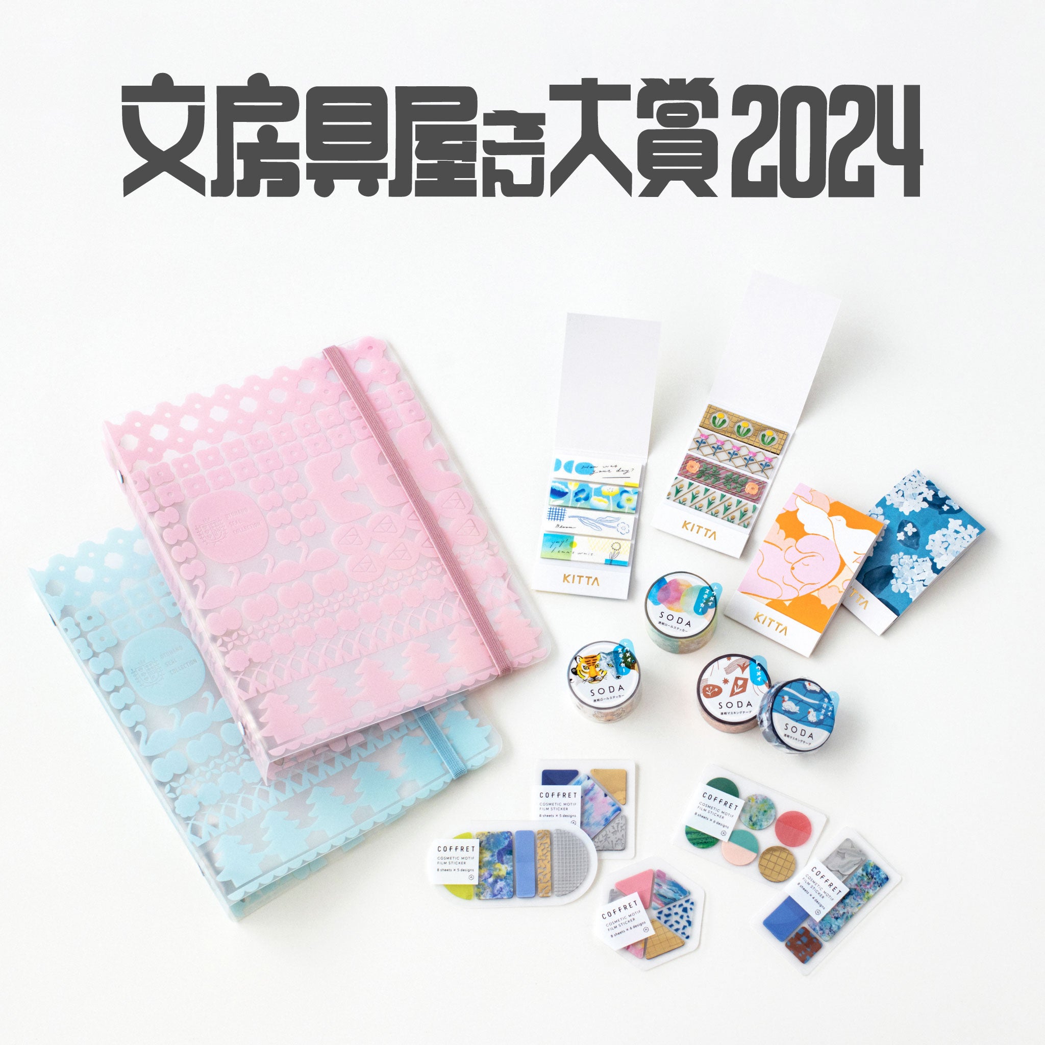 文房具屋さん大賞2024 部門賞 受賞／｜HITOTOKI公式オンラインストア