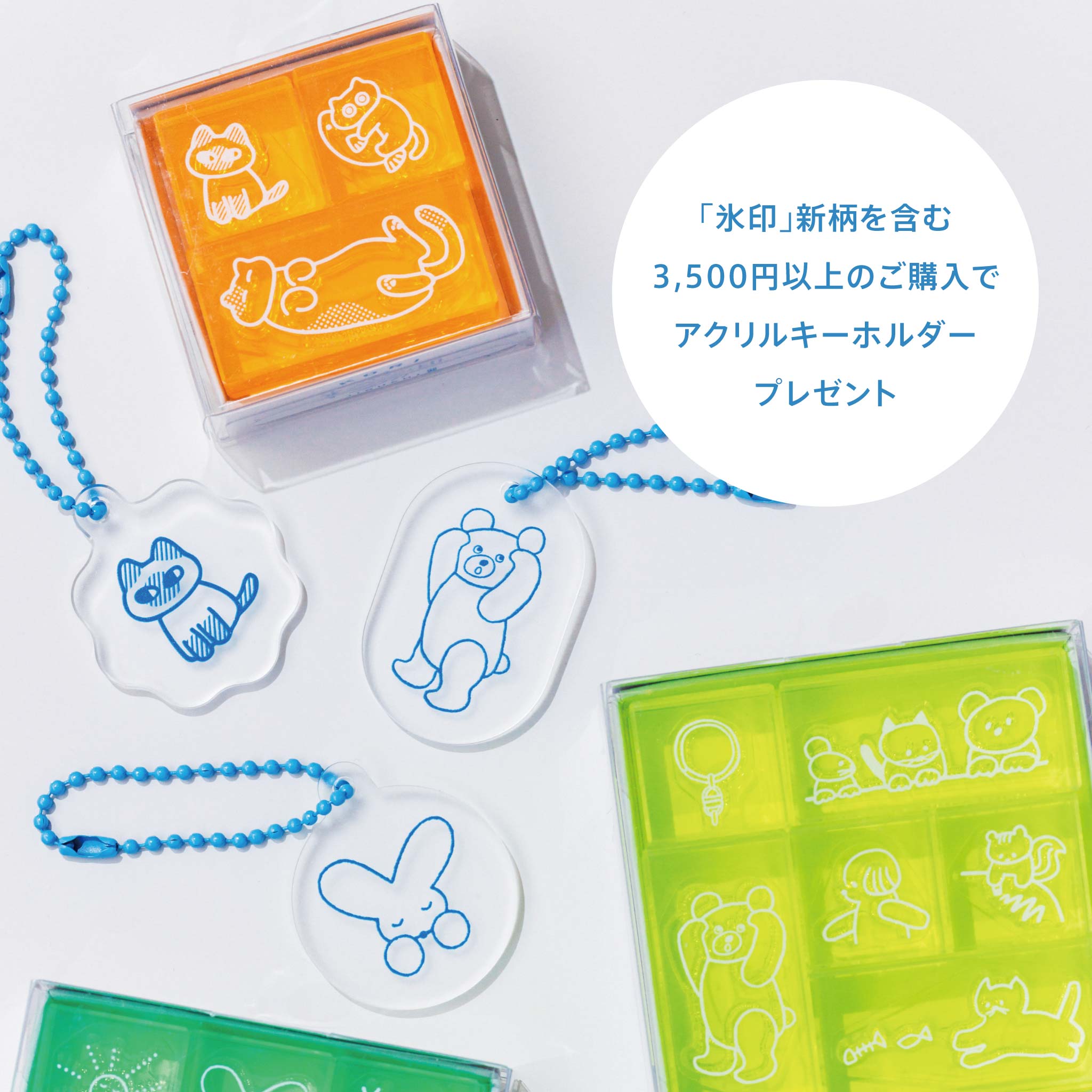 透明スタンプ「氷印」新柄ノベルティキャンペーン｜HITOTOKI公式