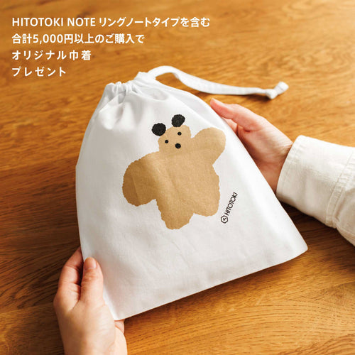 【終了いたしました】「HITOTOKI NOTE リングノートタイプ」を含む5,000円以上のお支払いで「オリジナル巾着」プレゼント
