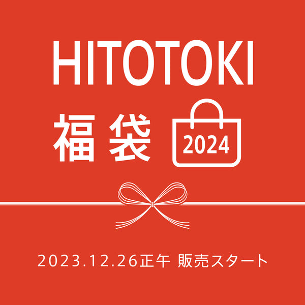 公式オンラインストア限定「HITOTOKI福袋2024」