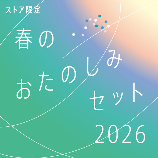 ストア限定】春のおたのしみセット2026｜HITOTOKI公式オンラインストア
