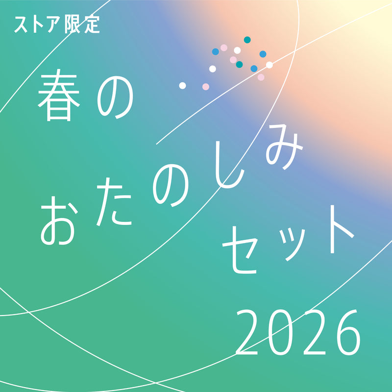 ストア限定】春のおたのしみセット2026｜HITOTOKI公式オンラインストア