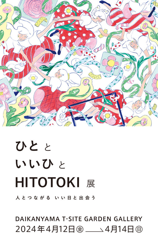 hitotoki_event2024_main_sp